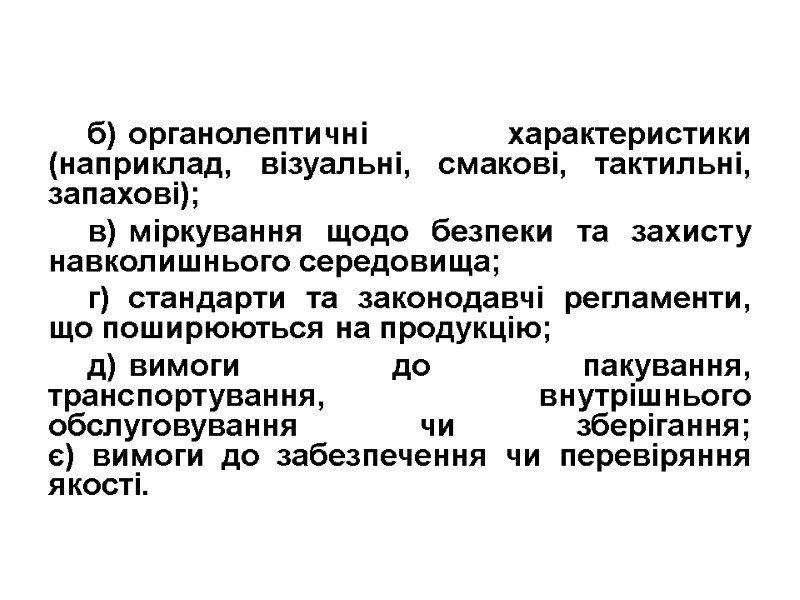 б) органолептичні характеристики (наприклад, візуальні, смакові, тактильні, запахові); в) міркування щодо безпеки та захисту